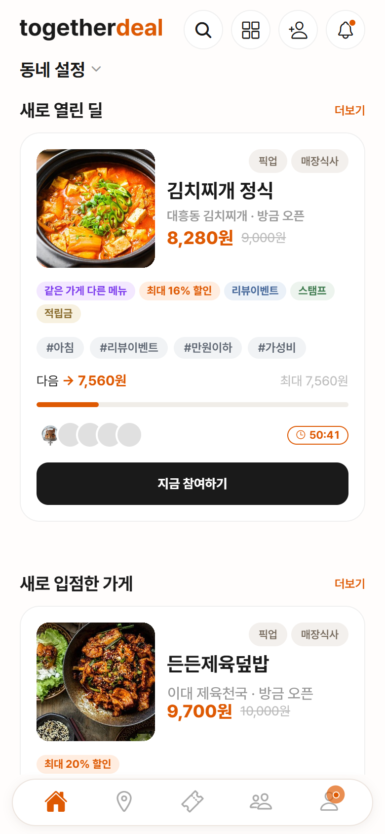 주변의 진행 중인 딜을 보여주는 투게더딜 앱 홈 화면